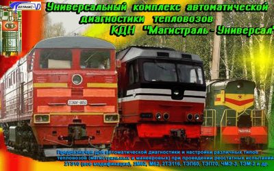 Комплекс диагностики и настройки дизелей КДН “МАГИСТРАЛЬ”